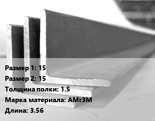 Уголок алюминиевый 15х15х1.5 Марка: АМг3М L=3.56, кг, м/д цена от 2993 ₼ / кг, где купить, условия доставки в Баку и Бакинская области